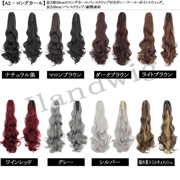 バンスクリップ ポニーテール ストレート カール ポイントウィッグ ロング エクステ 黒髪 耐熱 付け毛 つけ毛 ウイッグ WIG POINT 009 |  | 44