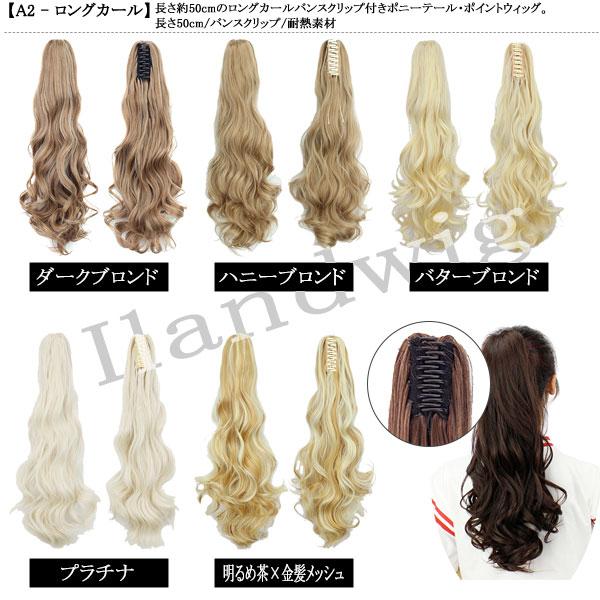 バンスクリップ ポニーテール ストレート カール ポイントウィッグ ロング エクステ 黒髪 耐熱 付け毛 つけ毛 ウイッグ WIG POINT 009 |  | 45