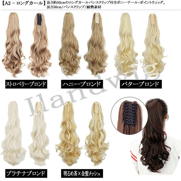 ポニーテール バンスクリップ ポイントウィッグ ストレート カール エクステ 付け毛 つけ毛 ウイッグ WIG POINT 009 |  | 45