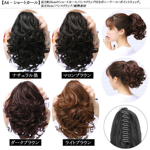ポニーテール バンスクリップ ポイントウィッグ ストレート カール エクステ 付け毛 つけ毛 ウイッグ WIG POINT 009 |  | 47
