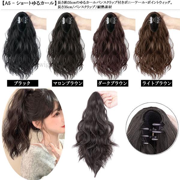 バンスクリップ ポニーテール ストレート カール ポイントウィッグ ロング エクステ 黒髪 耐熱 付け毛 つけ毛 ウイッグ WIG POINT 009 |  | 48