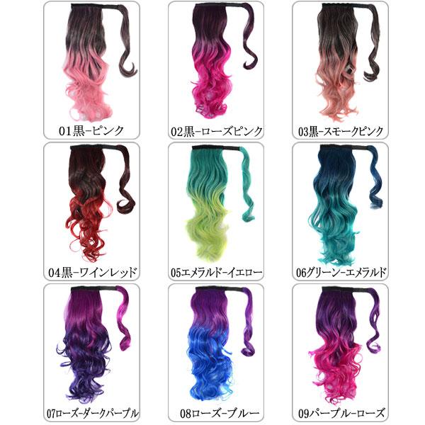 ポニーテール カラーポイントウィッグ マジックテープ ウィッグ  カール グラデーション マジックポニーテール エクステ ウイッグ 付け毛 つけ毛 WIG POINT 010 |  | 10