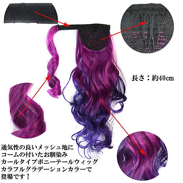 ポニーテール カラーポイントウィッグ マジックテープ ウィッグ  カール グラデーション マジックポニーテール エクステ ウイッグ 付け毛 つけ毛 WIG POINT 010 |  | 11