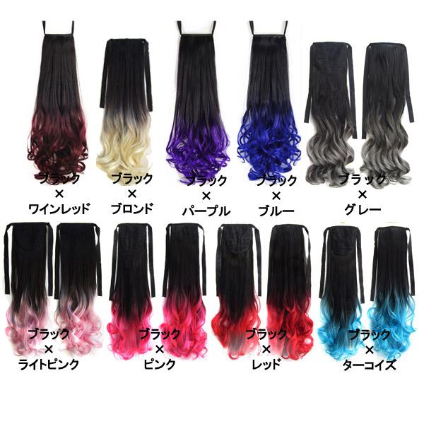 ポイントウィッグ ポニーテール グラデーション カラー リボン式 エクステ カール ストレート  黒 黒髪 耐熱 付け毛 つけ毛 ウイッグ |  | 10