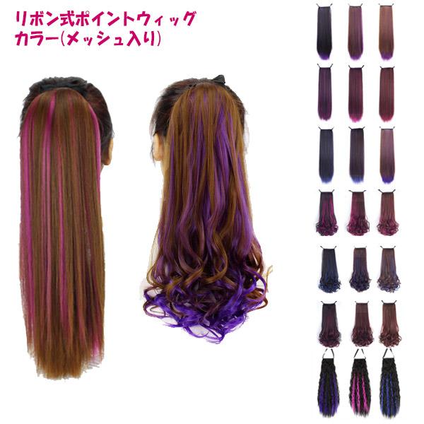 ポイントウィッグ エクステ リボン式 ツートンカラー カラフル グラデーションカラー カール ストレート ソバージュ ロング メッシュ入り 耐熱 wig point 013 | 