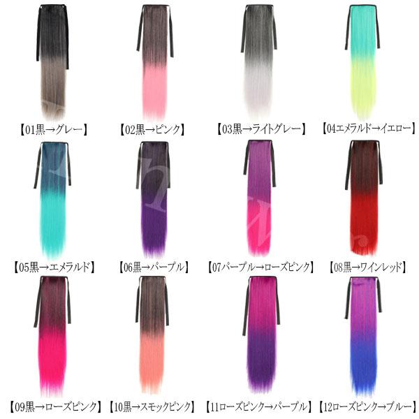 ポニーテール リボン グラデ色 ポイントウィッグ ロング ストレート カール グラデーション カラー エクステ ウイッグ 付け毛 つけ毛 POINT WIG 014 |  | 26