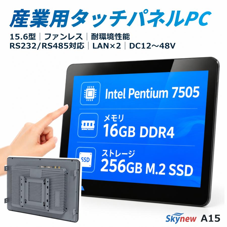 産業用タッチパネルPC 15.6インチ デスクトップPC 産業 工業 業務用  / Windows 11 pro / インテル Pentium 7505 / DDR4 16GB / SSD 256GB / Skynew A15 | Skynew