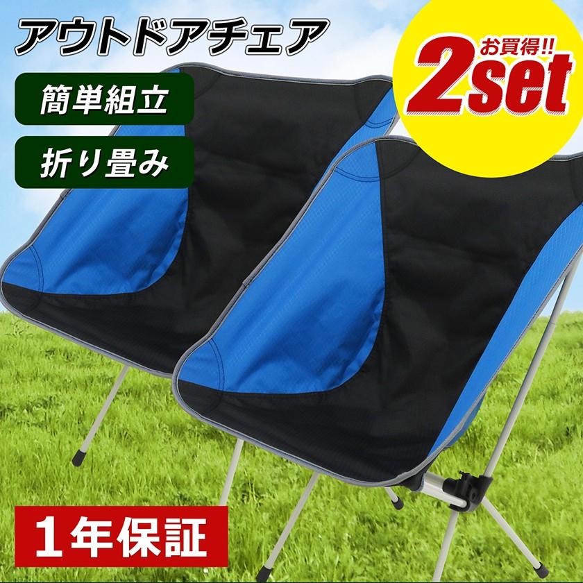 アウトドア チェア 2個セット 軽量 椅子 折りたたみ椅子 キャンプ用品