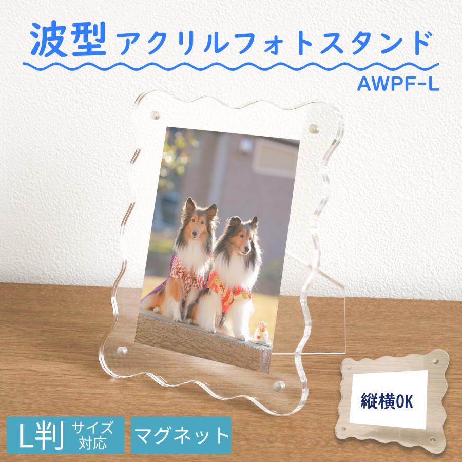 波型アクリルフォトスタンド L判 透明 ウェーブ プレゼント AWPF-L