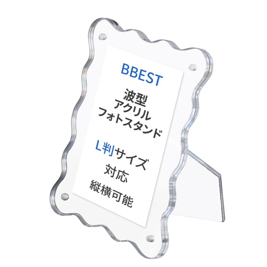 波型アクリルフォトスタンド L判 透明 ウェーブ プレゼント AWPF-L