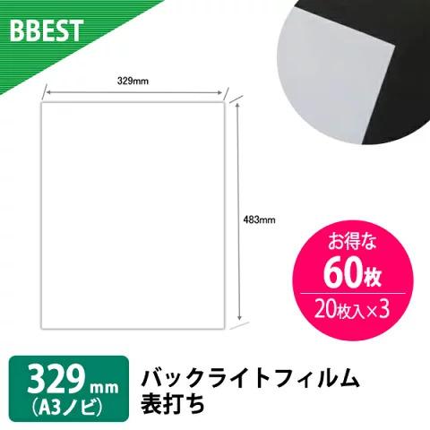 バックライトフィルム A3ノビ 60枚入り 329×483mm BFA3-060 : ビー