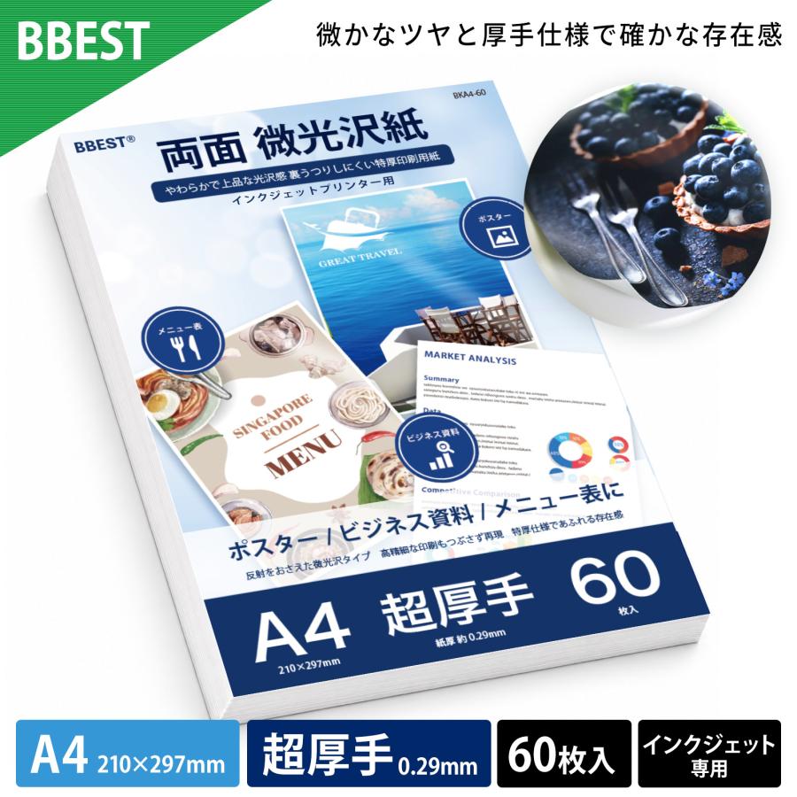 両面微光沢紙 A4 超厚手 60枚 厚さ0.29mm インクジェット用紙 両面印刷