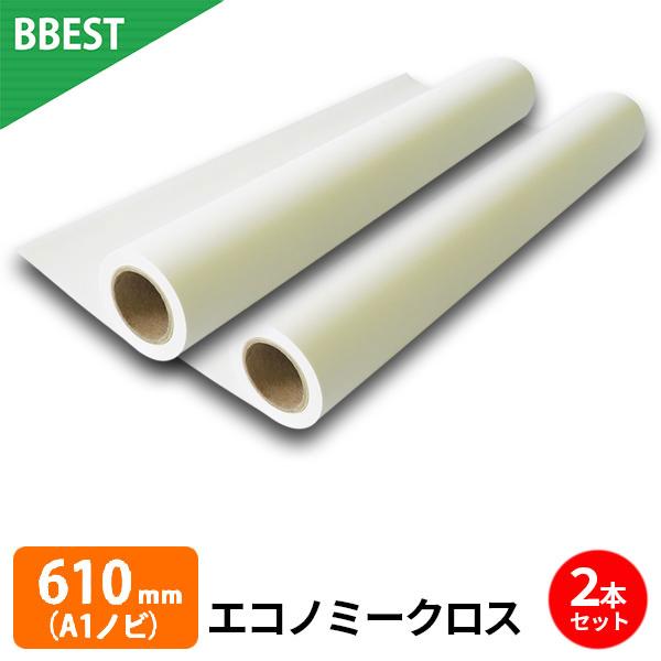 ロール紙の芯　9本セット エコノミークロス 610mm × 30M ( A1ノビ ) 2本 水性インクジェット