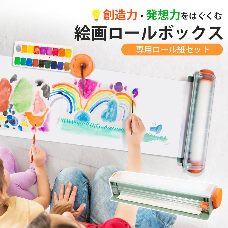 創造力と発想力をはぐくむ 絵画ロールボックス DRB-CL 自由帳 メモ帳 ノート スケッチブック お絵かき帳 らくがき 画材 ロール紙 イラスト デッサン 学校 幼稚園 | 