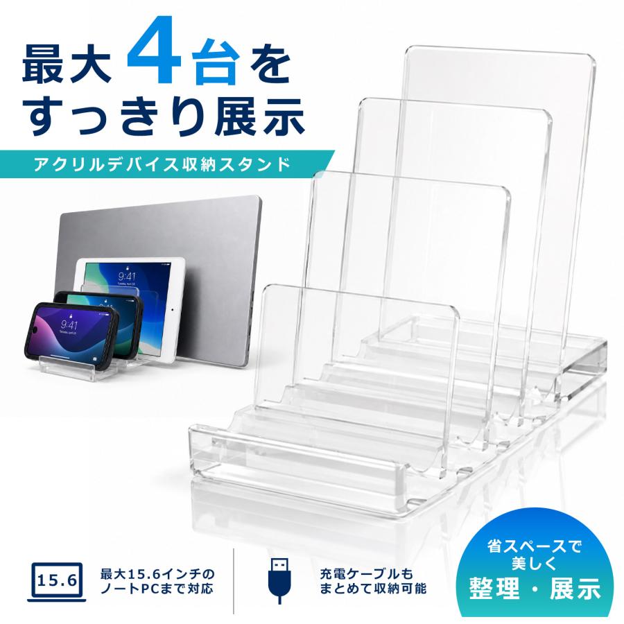 アクリルデバイス収納スタンド スマホ タブレット ノートPC 展示スタンド 最大4台 卓上 充電ケーブル対応 クリア 透明 DSS-CL | 