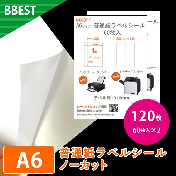 ラベルシール A6 1面 ノーカット 120枚 クリックポスト 宛名ラベル
