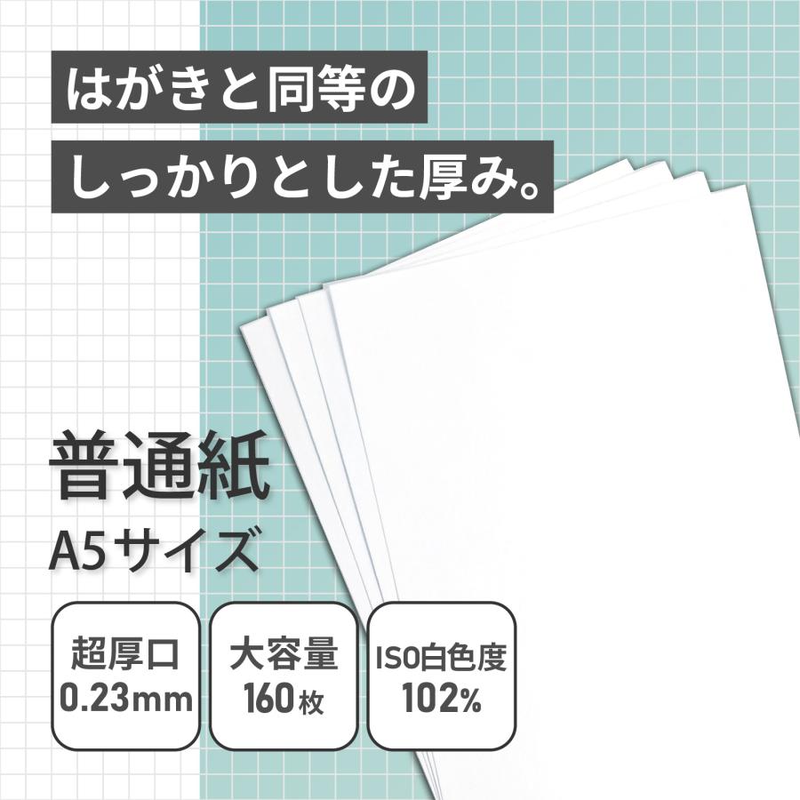 普通紙 A5サイズ 紙厚0.23mm 160枚入り 白 厚手 超厚口 コピー用紙
