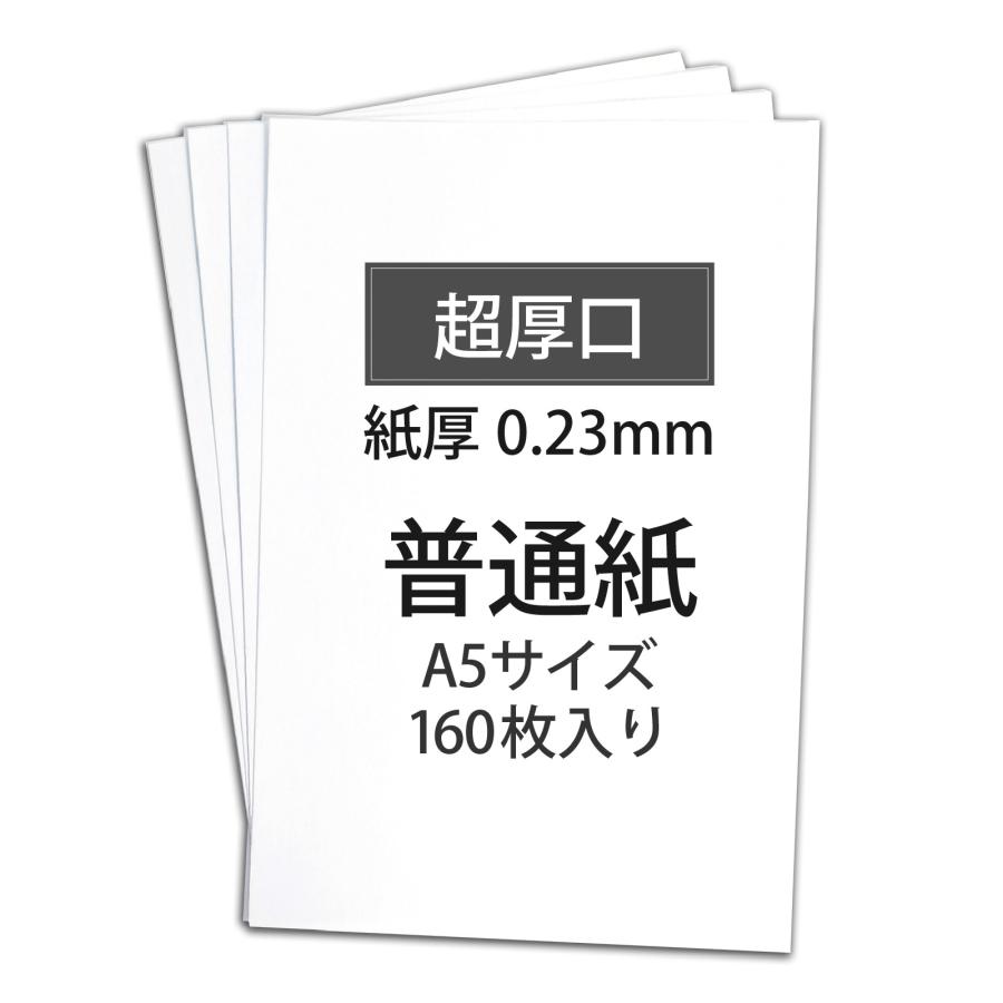 普通紙 A5サイズ 紙厚0.23mm 160枚入り 白 厚手 超厚口 コピー用紙