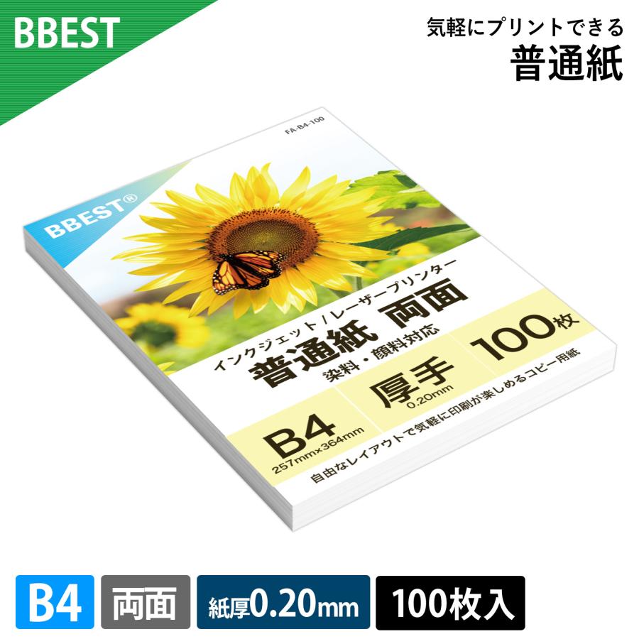 普通紙 B4サイズ 100枚入り 紙厚0.20mm 厚手 両面印刷 インクジェット