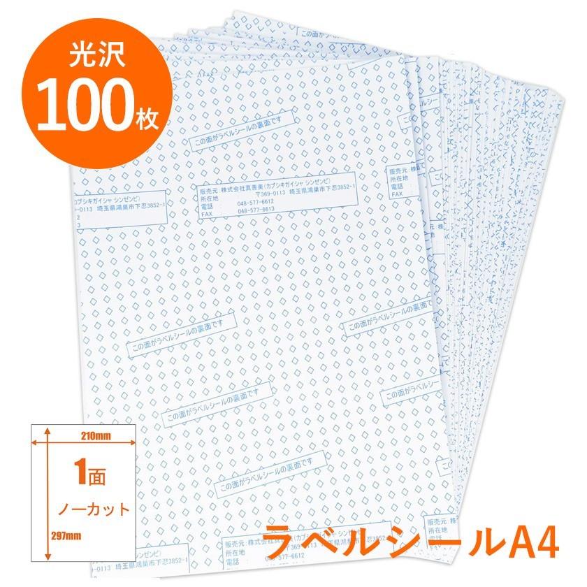 ラベルシール A4 1面 ノーカット 100枚 中・強粘着 シール用紙 印刷