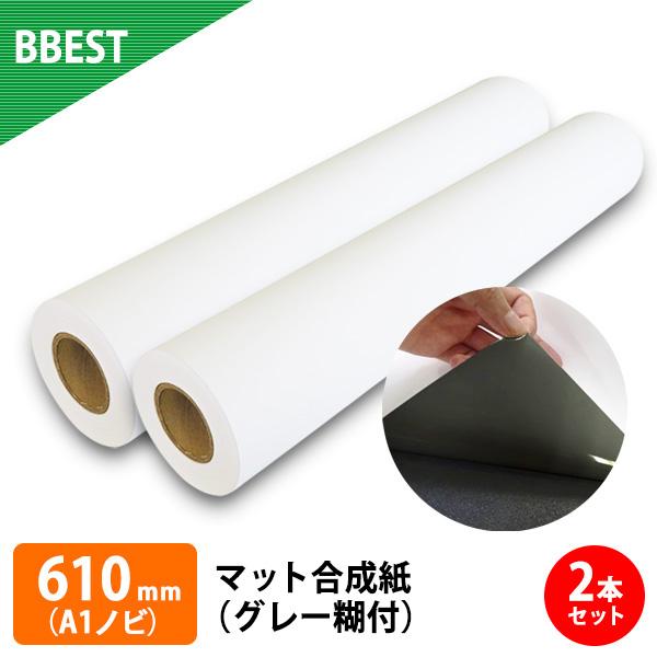 マット合成紙グレー糊付き 610mm × 30M (A1ノビ) 2本 水性