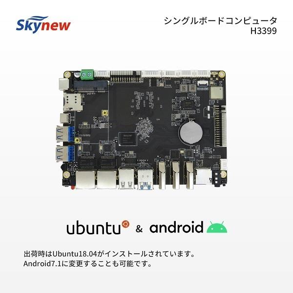 シングルボードコンピュータ マザーボード Rockchip RK3399プロセッサ搭載 4GB LPDDR4 / 64GB eMMC / Ubuntu18.04初期搭載 /  H3399 | Skynew | 03