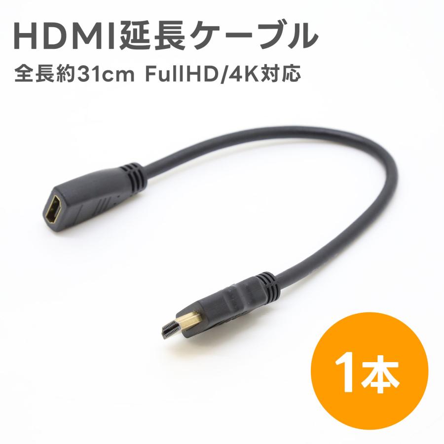 HDMI延長ケーブル 1個 31cm ハイスピード Full HD 4K対応 HDMI31 の商品画像