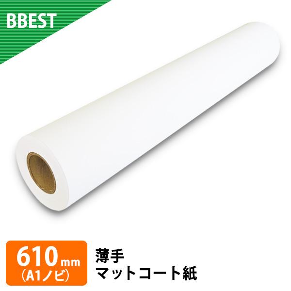 薄手マットコート紙 610mm × 45M (A1ノビ) 1本 水性インクジェット