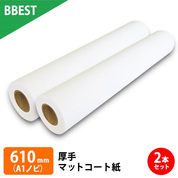 厚手マットコート紙 610mm × 30M (A1ノビ) 2本 インクジェットロール紙