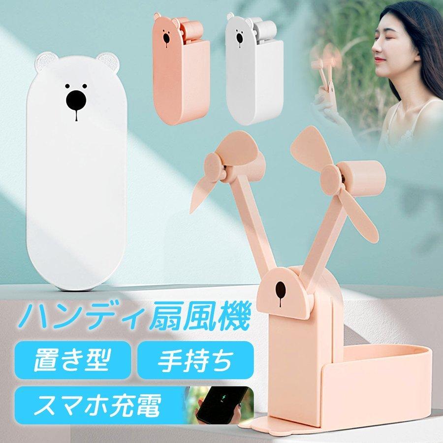 【在庫処分60％OFF】ハンディファン 携帯扇風機 プレゼント 手持ち扇風機 卓上扇風機 かわいい 扇風機 サーキュレーター プレゼント 女の子 動物 アニマル 安全 | 