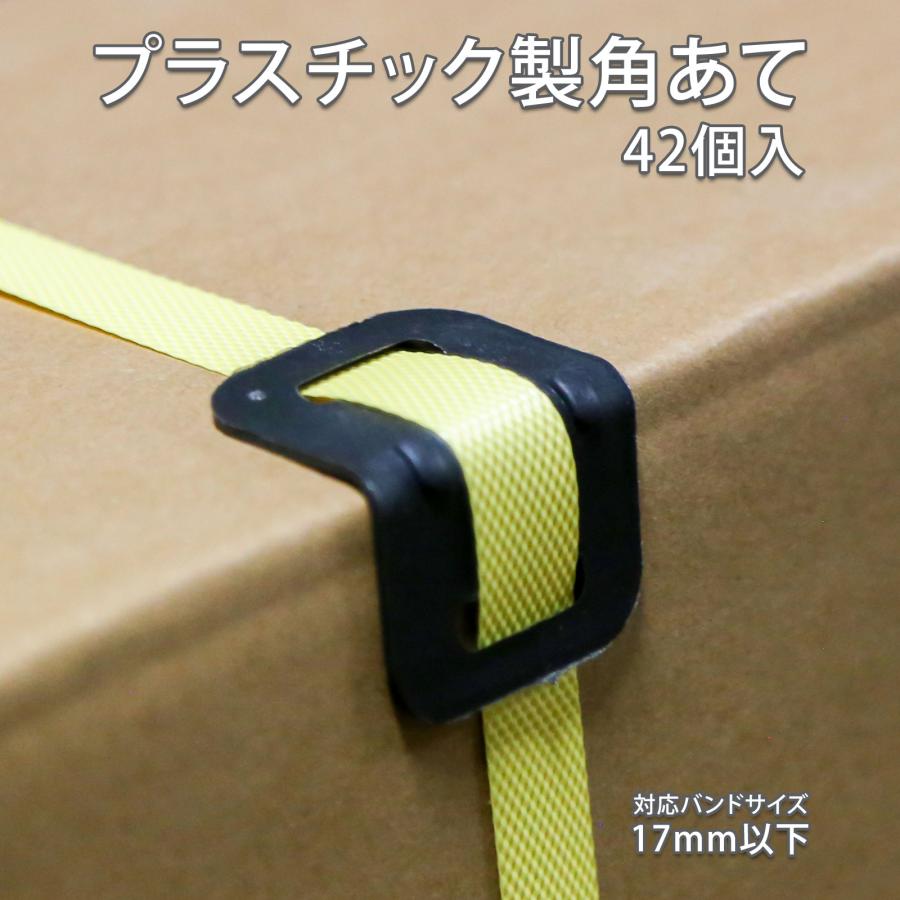 プラスチック製 角あて 42個入 コーナーガード 補強 結束 梱包 PH-01 | 
