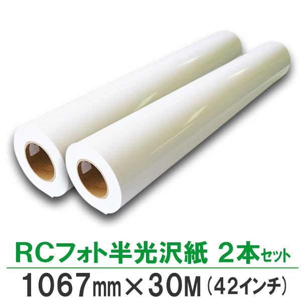 BBEST RCフォト半光沢紙 1067mm(42インチ)×30ｍ 1本入 厚0.19mm インクジェットロール紙