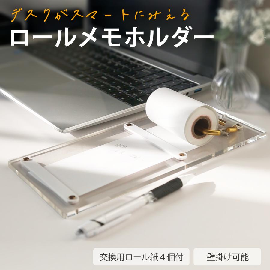 ロールメモホルダー 交換用 メモ用紙 ４個セット 壁掛け可 メモ帳 メモ キッチン ロール紙 文房具 アクリル クリア 透明 上品 おしゃれ プレゼント ギフト RM-CL | 