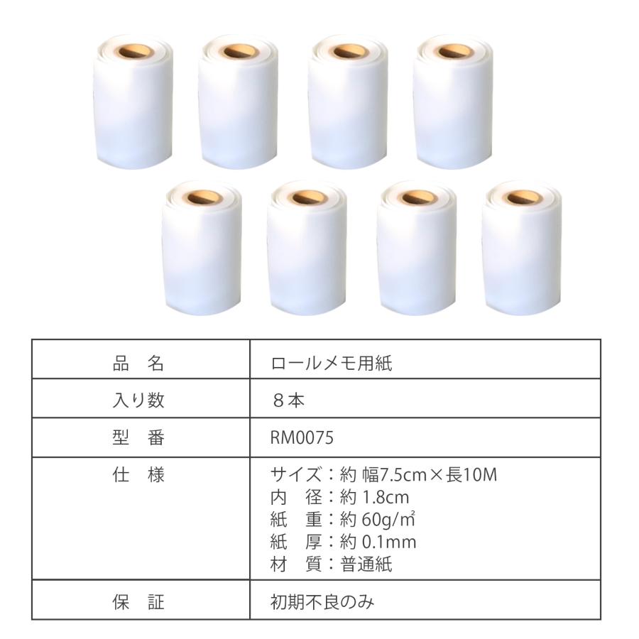 ロールメモ用紙 ロール紙 8本入 ミニサイズ メモ用紙 幅7.5cm×長さ10M 普通紙 RM0075 |  | 02
