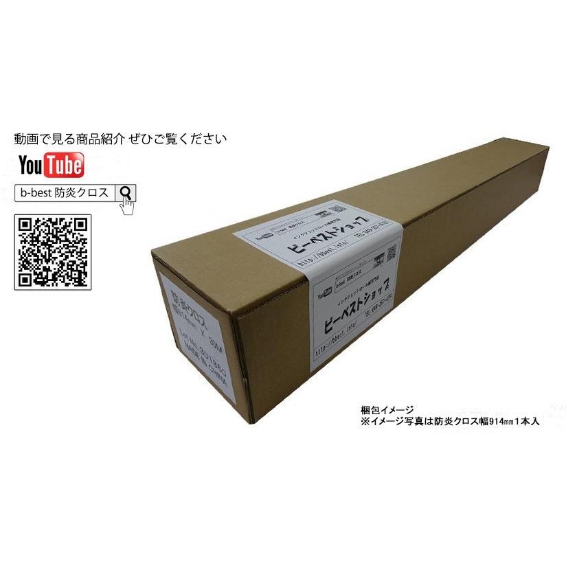 インクジェットロール紙 防炎クロス 914mm×30ｍ 1本入 (A0ロール 防炎布) 厚さ0.20mm