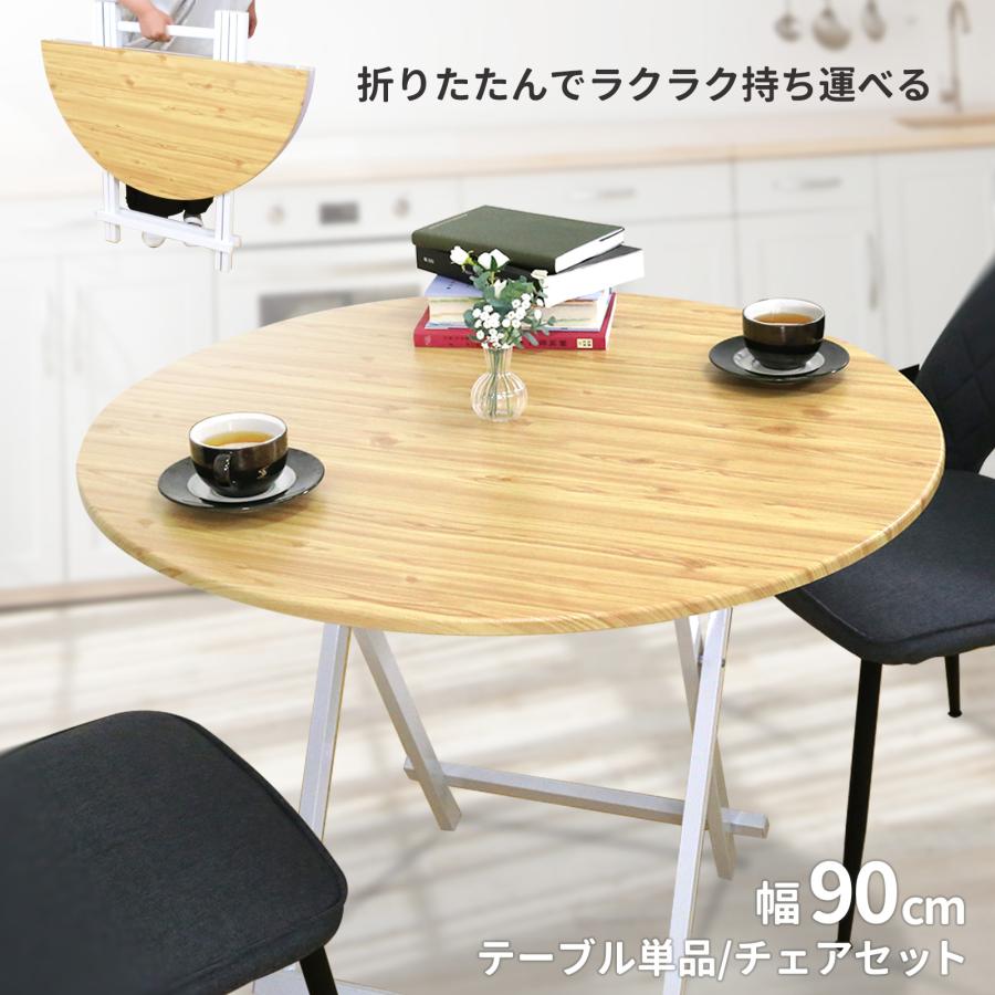 折りたたみ 丸テーブル 幅90cm 組立不要 省スペース 木目調 高さ72cm 円形 ダイニングテーブル リビングテーブル 来客用 食卓 子供部屋 リビング E-WIN RT-02 | 
