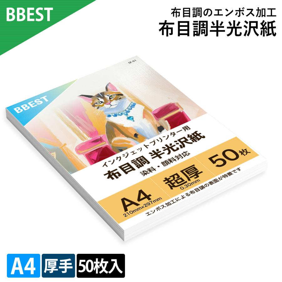 写真用紙 布目調 半光沢 A4サイズ 50枚入 超厚口 0.3mm 片面 エンボス加工 キャンバス 布目 布地 写真用紙 フォト用紙 印刷用紙 厚紙 写真 プリンター用紙 SF-01 | 