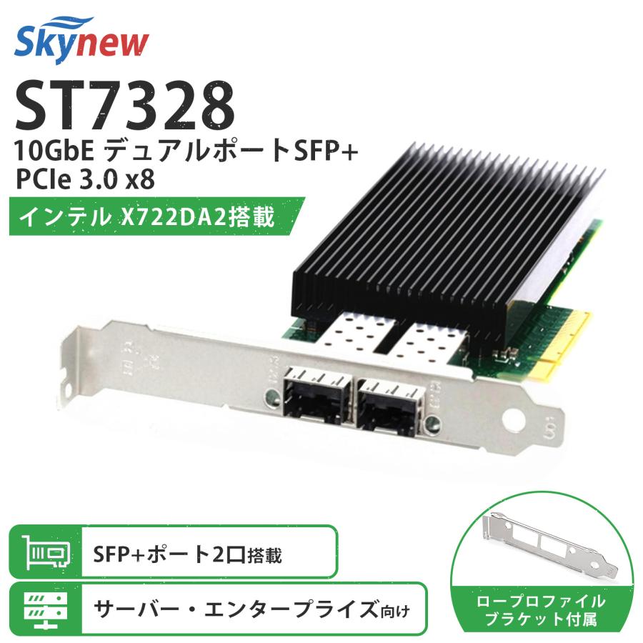 Skynew ST7328 PCIe3.0 x8 有線LANカード NIC 10GbE SFP+ 2ポート インテルチップ X722-DA2搭載 ネットワークカード NIC | Skynew
