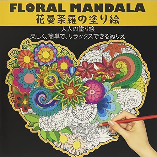 商い Floral Mandala 花曼荼羅の塗り絵 大人の塗り絵 楽しく 簡単で リラックスできるぬりえ ストレス解消の自然のパターンと複雑な落書き 美 Heartlandgolfpark Com