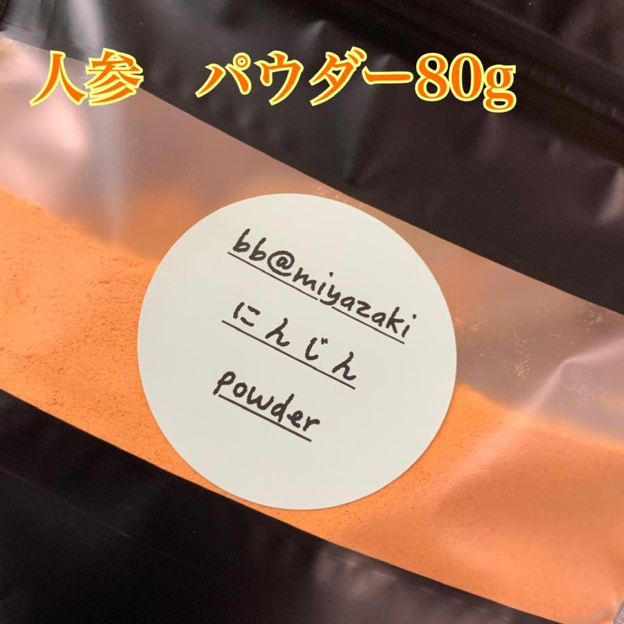 【野菜パウダー】国産 宮崎 人参 パウダー80g 離乳食　介護食　ベビー　野菜不足　保存食　非常食　緑黄色野菜　お菓子　パン　ケーキ　スープ　スムージー | 