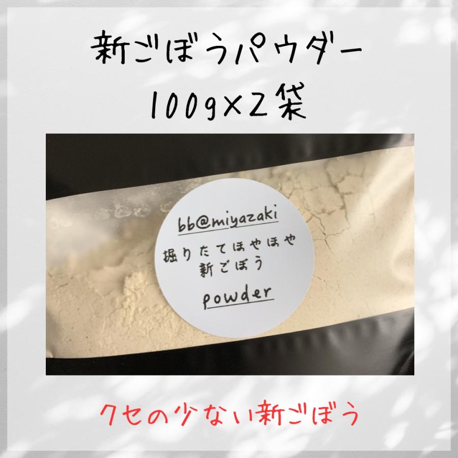 【野菜パウダー】国産　宮崎　新ごぼう　パウダー100g×2袋 　野菜不足　食物繊維　ごぼう茶　汁物　美容　アンチエイジング　健康　便秘　ダイエット　腸活 | 