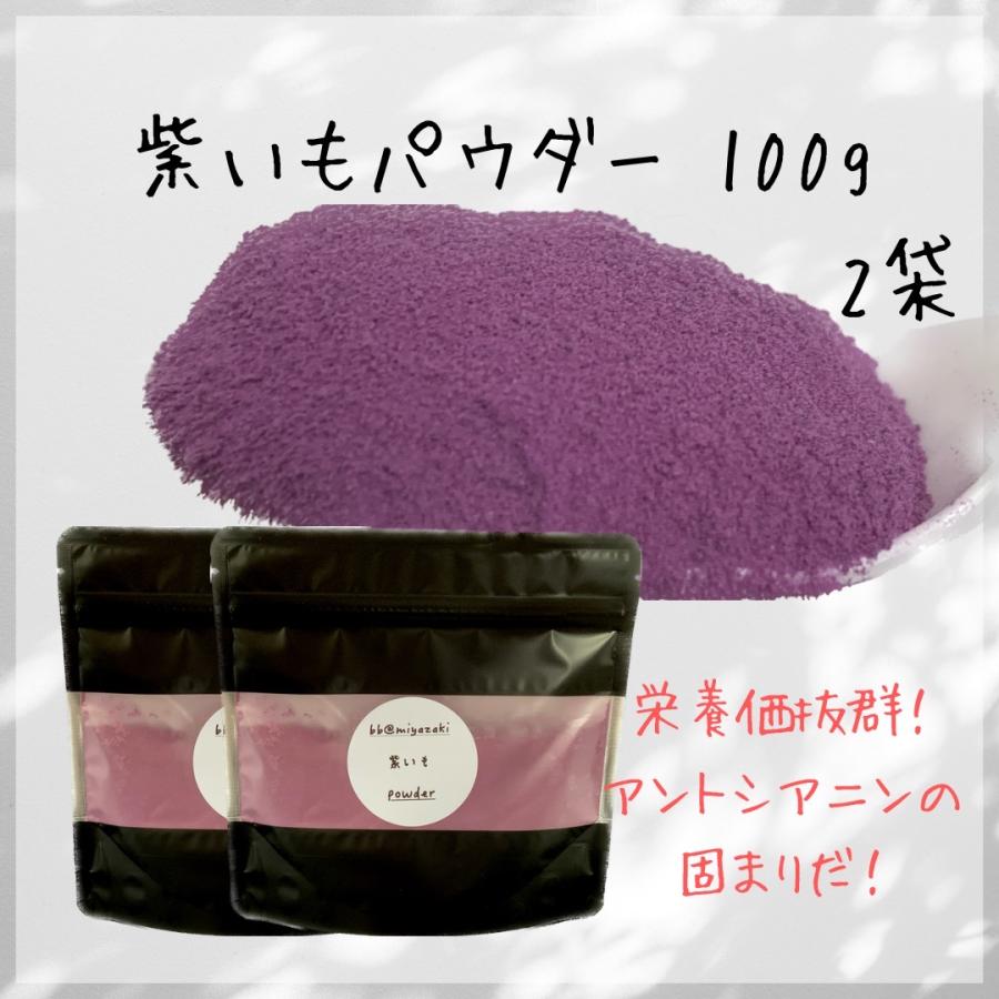 【野菜パウダー】国産 宮崎 紫いもパウダー100g ×2袋 離乳食 ベビー 介護食 栄養補助 備蓄 紫野菜 野菜不足 お菓子 パン スープ ラテ | 