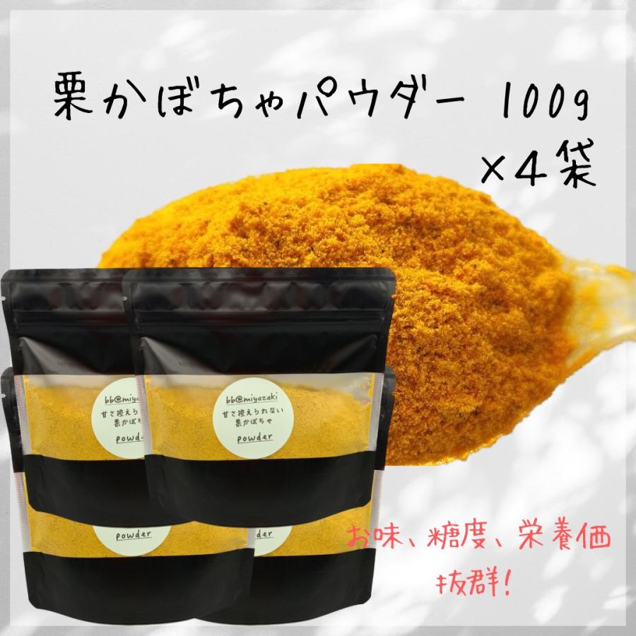 【野菜パウダー】国産 宮崎 栗かぼちゃ パウダー100g×4袋 離乳食 ミルク ベビー 介護食 保存食 非常食 緑黄色野菜 野菜不足 お菓子 パン スープ ラテ | 