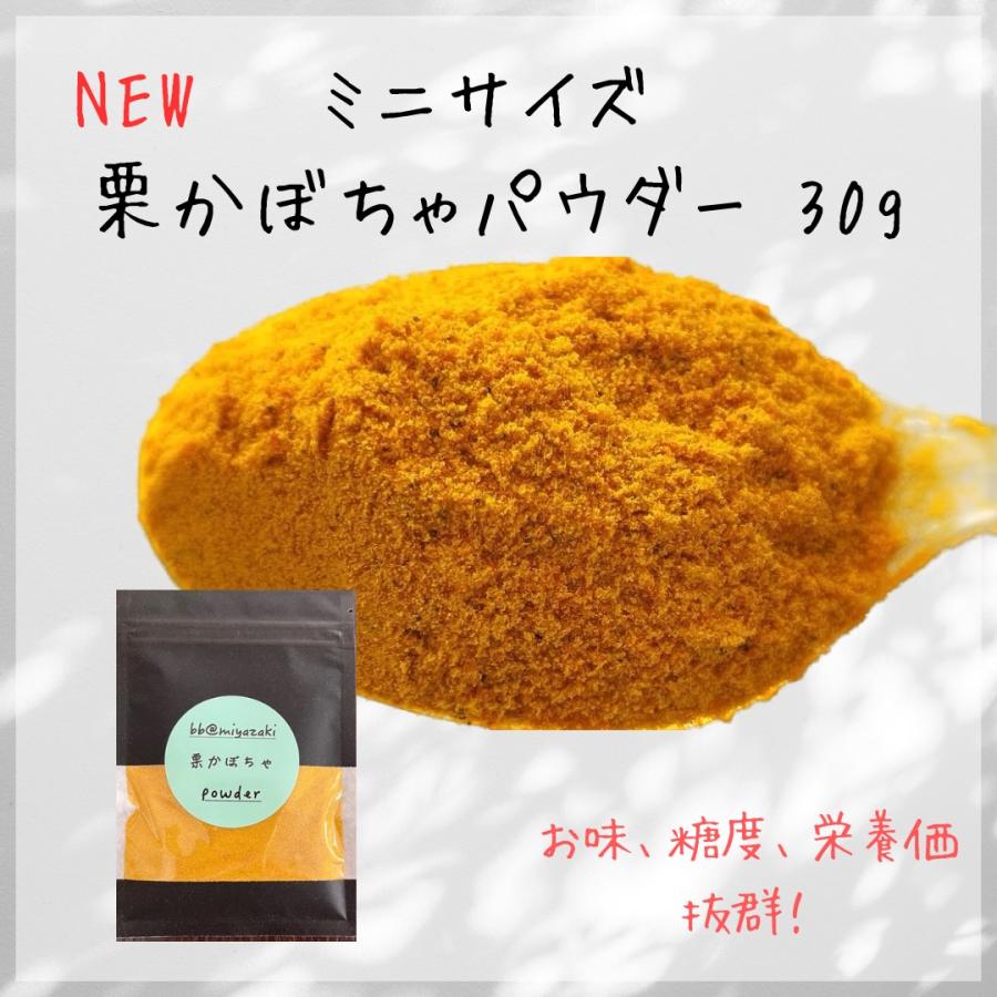 【野菜パウダー】国産 宮崎 栗かぼちゃパウダー30g お試しミニサイズ　離乳食 ミルク ベビー 介護食 非常食 緑黄色野菜 野菜不足 お菓子 パン スープ ラテ | 