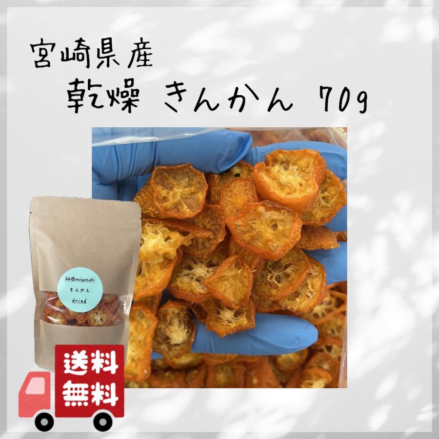 【ドライフルーツ】国産　宮崎　完熟　金柑 乾燥70g  ※クリックポスト発送 | 