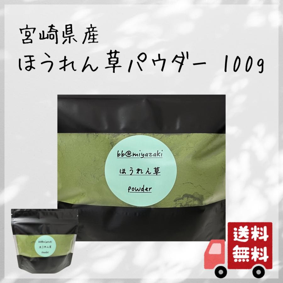 国産 野菜パウダー】宮崎　ほうれん草　パウダー100g ※クリックポスト発送 | 