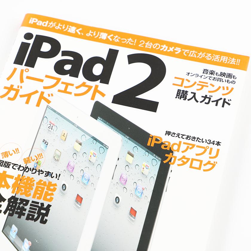iPad 2 パーフェクトガイド 基本機能 完全解説 2011年4月16日発行 定価980円＋税｜bbl-store｜02