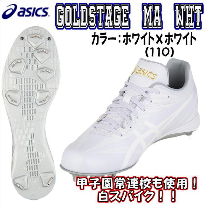 【特別価格】 アシックス　Asics　ゴールドステージ　GoldStage　1121A056　110　GOLDSTAGE MA　金具スパイク　ホワイト　熱中症対策　高校野球使用可能　｜bbltomoi