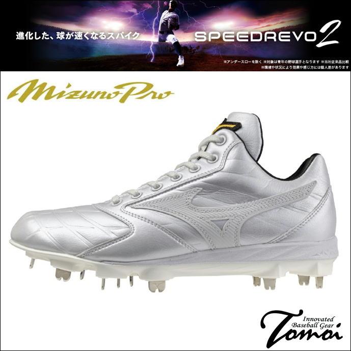 Mizuno Pro 【予約販売】 ミズノプロ MizunoPro スピードレボプロ2
