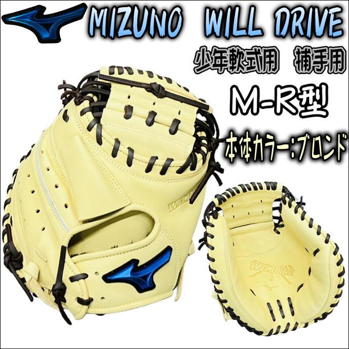限定商品】 MIZUNO ミズノ 少年軟式用グラブ WILL DRIVE M-R型